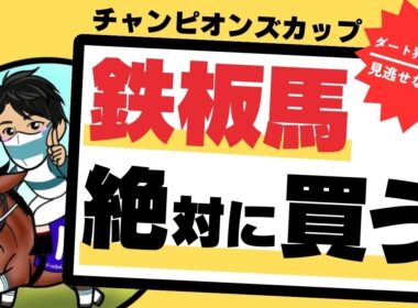【チャンピオンズカップ2025】ナルカミより買いたい“激アツ伏兵”を見逃すな！適性文句なしの鉄板馬はこの馬