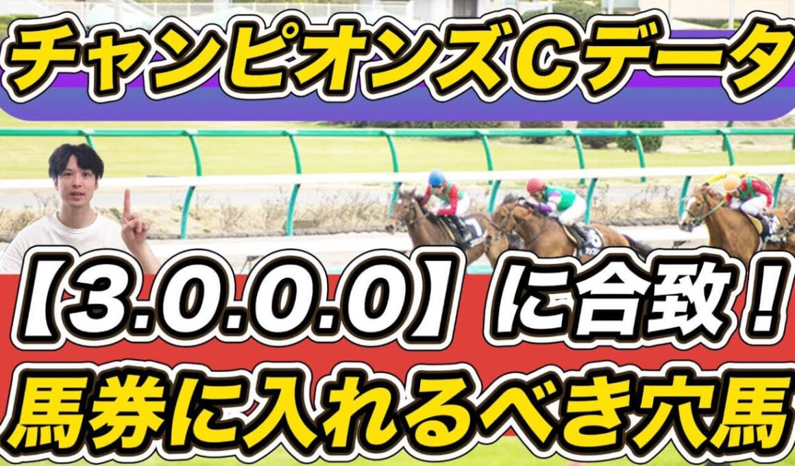 【チャンピオンズカップ2025】ナルカミとルクソールカフェに明暗……「3.0.0.0」データ該当の馬券に入れるべき馬は？