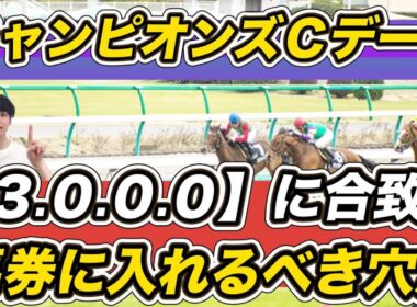 【チャンピオンズカップ2025】ナルカミとルクソールカフェに明暗……「3.0.0.0」データ該当の馬券に入れるべき馬は？