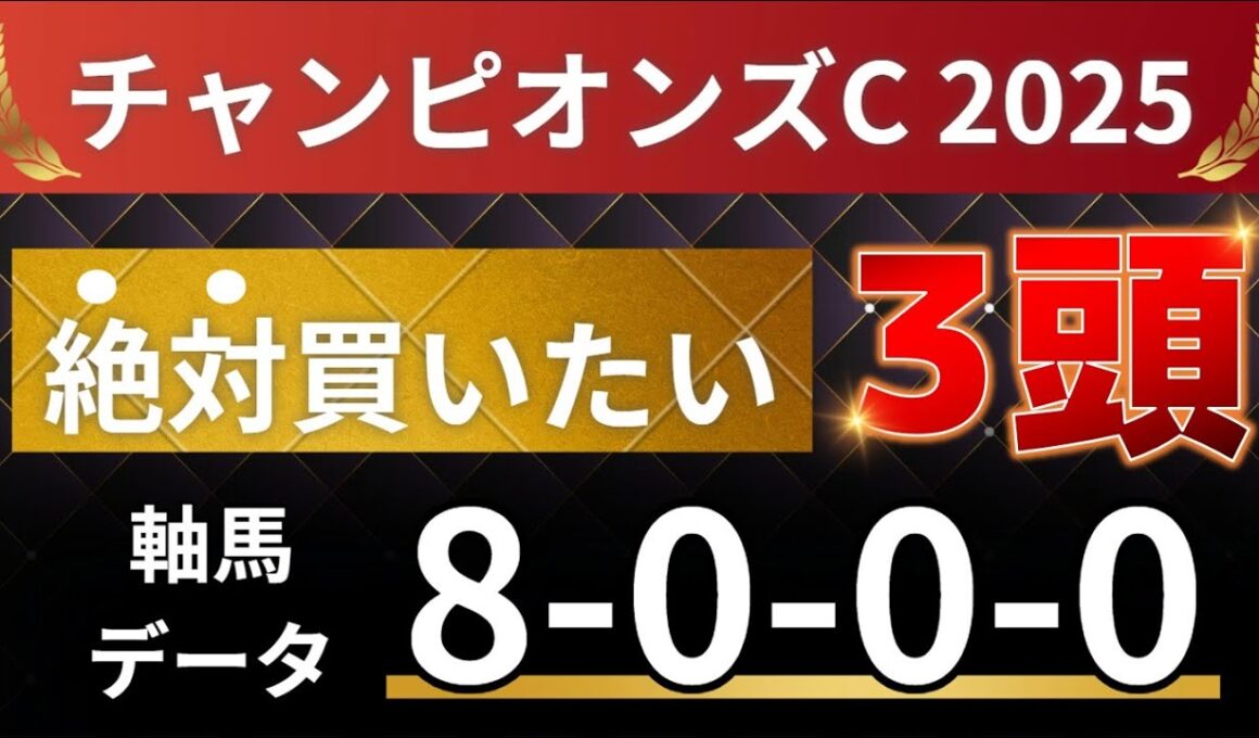 チャンピオンズカップ2025 予想 【激アツデータ「8-0-0-0」該当！1強！好勝負必至！1人気ではない軸馬はアレ ／ 超激穴！絶対買いたい13人気はアレ ／ 発表！絶対買いたい3頭！有力馬分析】