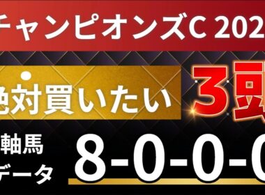 チャンピオンズカップ2025 予想 【激アツデータ「8-0-0-0」該当！1強！好勝負必至！1人気ではない軸馬はアレ ／ 超激穴！絶対買いたい13人気はアレ ／ 発表！絶対買いたい3頭！有力馬分析】