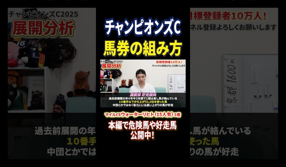 チャンピオンズカップ2025展開分析！ナルカミやダブルハートボンド激突！#競馬 #競馬予想 #馬券 #チャンピオンズカップ #おすすめ #shorts
