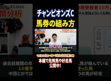 チャンピオンズカップ2025展開分析！ナルカミやダブルハートボンド激突！#競馬 #競馬予想 #馬券 #チャンピオンズカップ #おすすめ #shorts