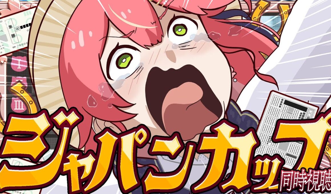 【競馬】３５万賭け‼🔥ジャパンカップ２０２５で的中させるにぇえええええええええ‼🏇🎯【ホロライブ/さくらみこ】