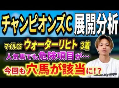 【チャンピオンズカップ2025 展開分析】ナルカミやダブルハートボンドはいかに！穴馬にも注目！