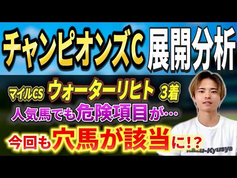 【チャンピオンズカップ2025 展開分析】ナルカミやダブルハートボンドはいかに！穴馬にも注目！