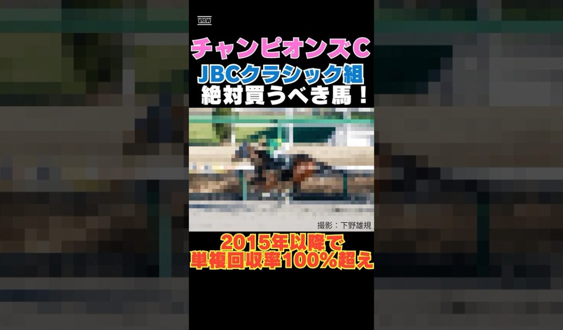 【チャンピオンズカップ2025】JBCクラシック組から絶対買うべき馬！2015年以降で単複回収率100％超え！ #チャンピオンズカップ #競馬予想 #ウィルソンテソーロ