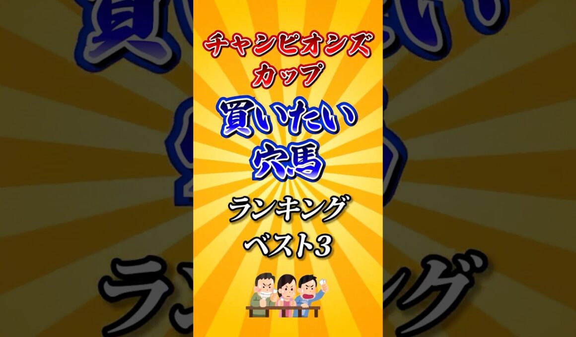 【チャンピオンズカップ2025】チャンピオンズC買いたい穴馬ランキング！#競馬 #チャンピオンズカップ2025 #チャンピオンズカップ #チャンピオンズc #shorts #競馬予想