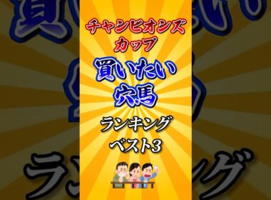 【チャンピオンズカップ2025】チャンピオンズC買いたい穴馬ランキング！#競馬 #チャンピオンズカップ2025 #チャンピオンズカップ #チャンピオンズc #shorts #競馬予想