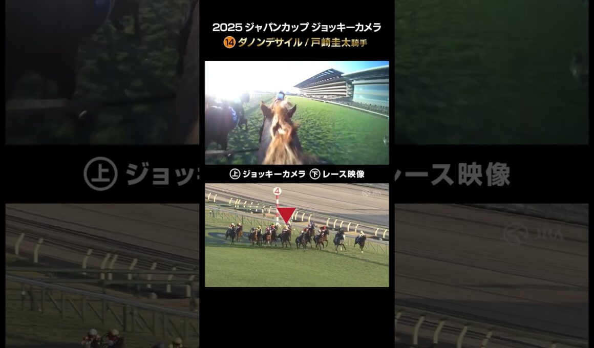 【ジョッキーカメラ×レース映像】2025年ジャパンカップ ダノンデサイル 戸崎圭太騎手 #shorts ｜JRA公式