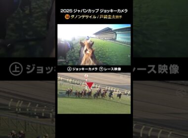 【ジョッキーカメラ×レース映像】2025年ジャパンカップ ダノンデサイル 戸崎圭太騎手 #shorts ｜JRA公式