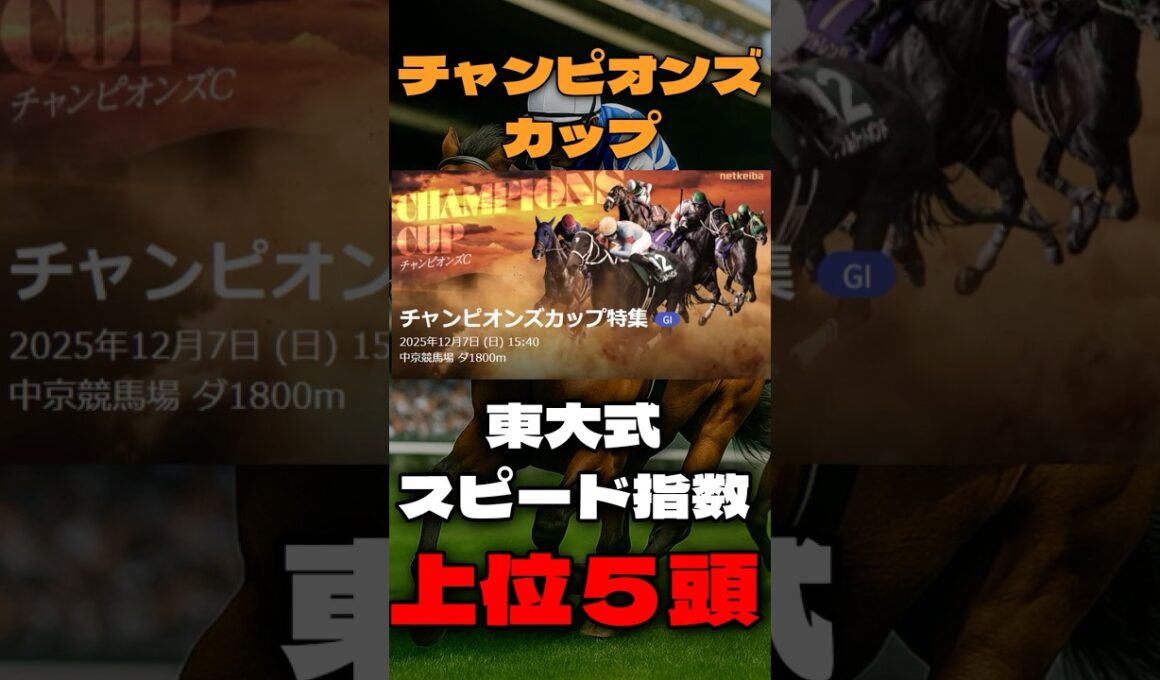【チャンピオンズカップ２０２５】東大式スピード指数による競馬予想