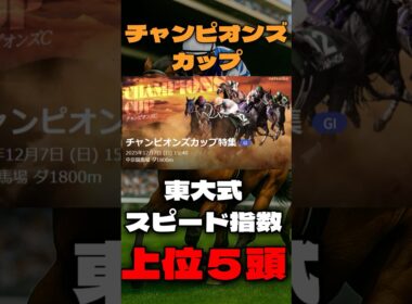 【チャンピオンズカップ２０２５】東大式スピード指数による競馬予想