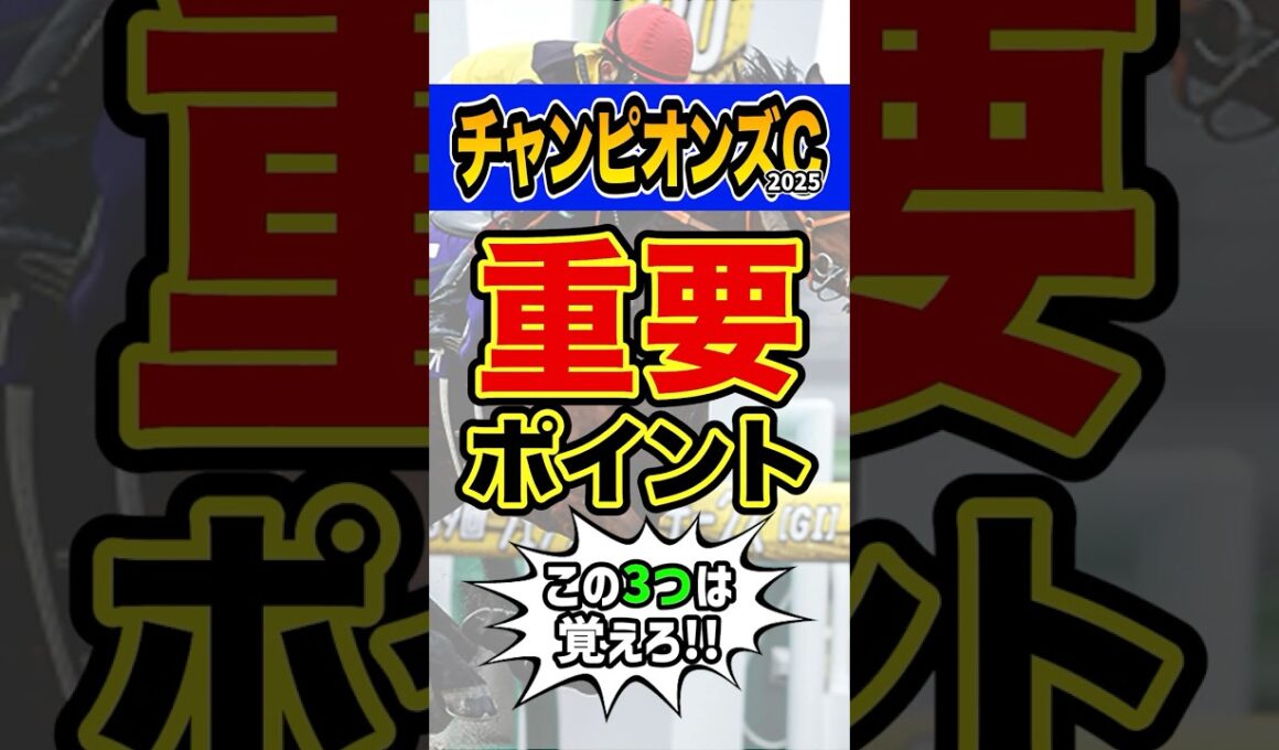 馬券を買う人は必ず見て #競馬 #チャンピオンズカップ #shorts