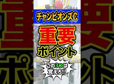 馬券を買う人は必ず見て #競馬 #チャンピオンズカップ #shorts