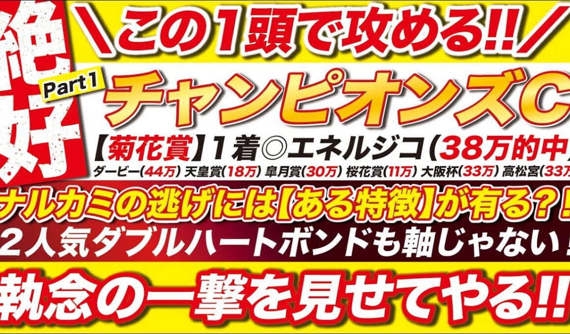 🎯最後まで攻める→【チャンピオンズカップ2025予想】ナルカミの逃げ方には【ある特徴】が有る？ダブルハートボンドも軸じゃない！執念の一撃を見せてやる！