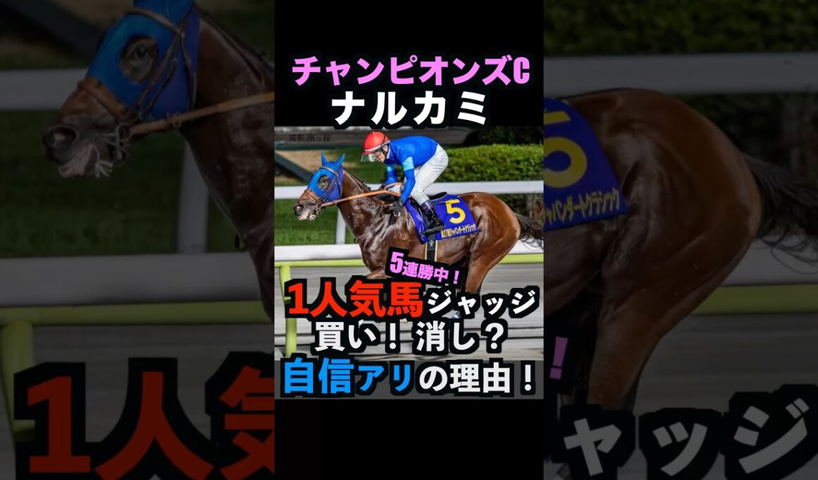【チャンピオンズC2025】1人気ジャッジ！買い！消し？自信アリの理由！#チャンピオンズカップ #チャンピオンズc #ナルカミ #チャンピオンズカップ2025 #競馬予想 #競馬予想tv shorts