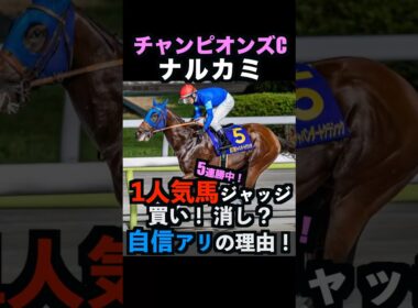 【チャンピオンズC2025】1人気ジャッジ！買い！消し？自信アリの理由！#チャンピオンズカップ #チャンピオンズc #ナルカミ #チャンピオンズカップ2025 #競馬予想 #競馬予想tv shorts