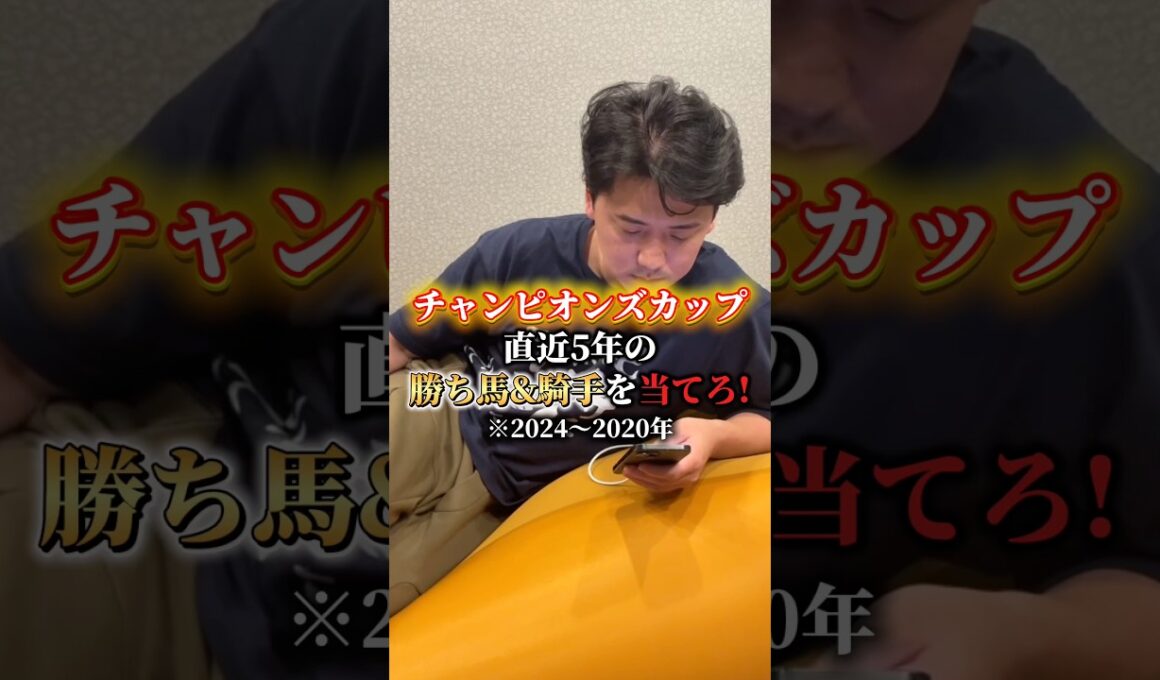 【競馬】チャンピオンズカップ直近5年の勝ち馬＆騎手当てクイズ!#競馬予想 #チャンピオンズカップ