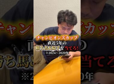 【競馬】チャンピオンズカップ直近5年の勝ち馬＆騎手当てクイズ!#競馬予想 #チャンピオンズカップ
