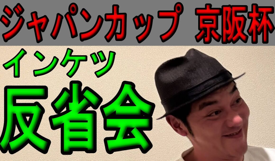 #ジャパンカップ　#京阪杯 2025年11月30日