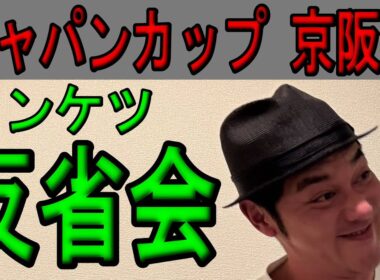 #ジャパンカップ　#京阪杯 2025年11月30日