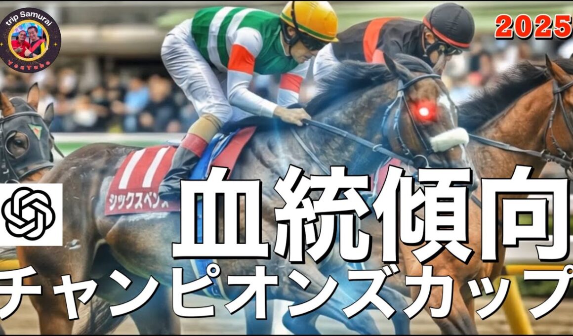 🎯【チャンピオンズカップ 2025】過去10年の血統背景 | 今年はどんな傾向なのか？過去2着2回のウィルソンテソーロは⁉️5頭を取り上げさせて頂きました。