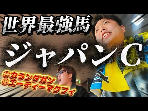 【ジャパンカップ2025🇯🇵】日本よ、これが世界一だ。