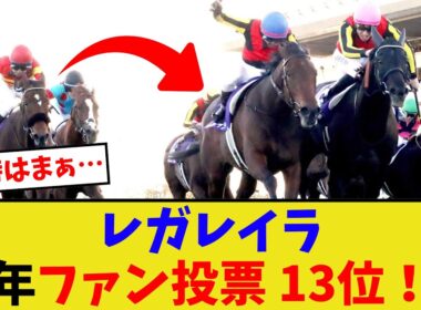 レガレイラ、去年の有馬記念出走表明って…【競馬反応集】