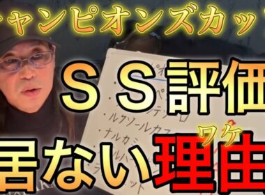 【この2頭が揃ったチャンピオンズカップは要注意】 注目馬と展開から読み解く有利な脚質を元騎手が完全解説