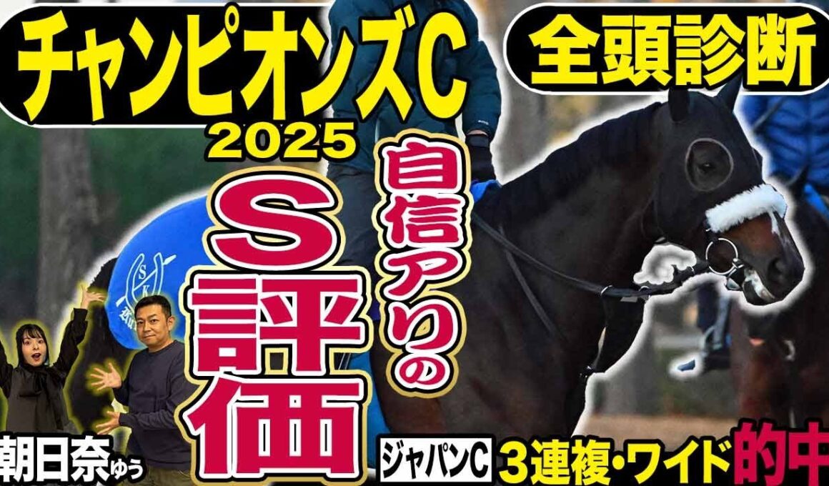 《東スポ競馬ニュース》【チャンピオンズＣ２０２５】全頭診断！４連勝中のナルカミよりも信頼できるのはこの１頭！唯一のＳ評価の根拠とは！？競馬記者が徹底解説！！