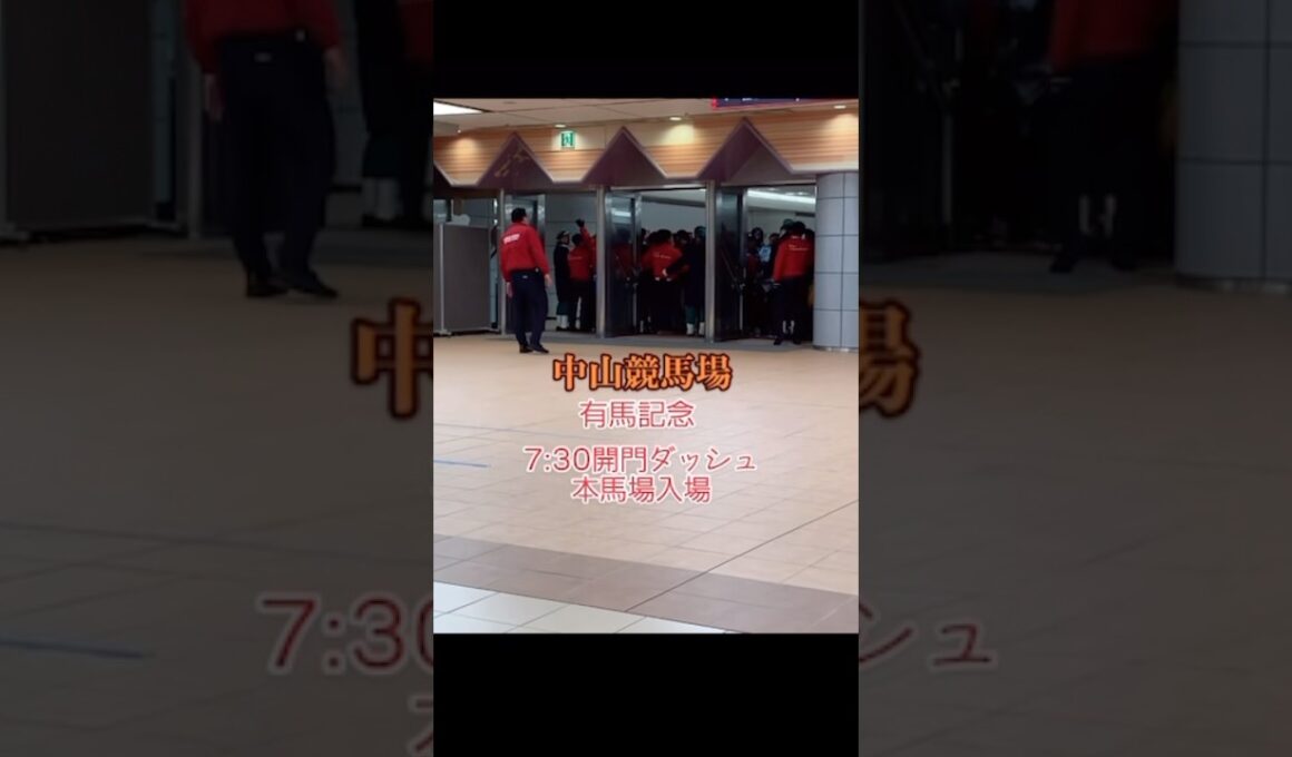 有馬記念  7:30開門ダッシュ