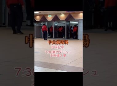 有馬記念  7:30開門ダッシュ