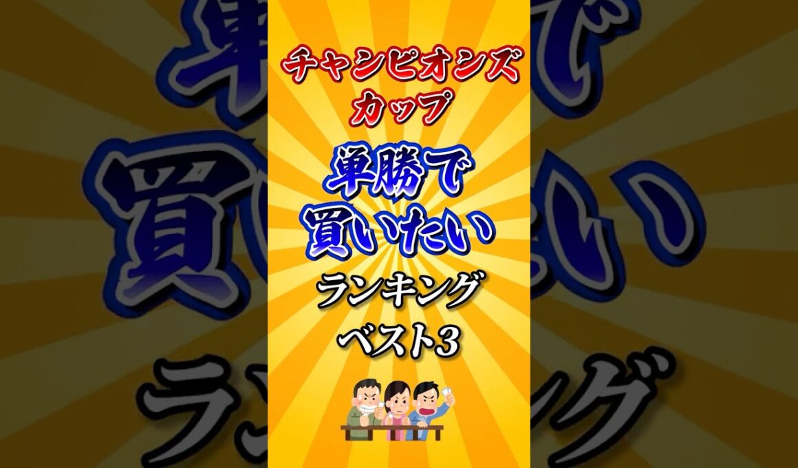 【チャンピオンズカップ2025】チャンピオンズC単勝で買いたい馬ランキング！#競馬 #チャンピオンズカップ2025 #チャンピオンズカップ #チャンピオンズc #shorts #競馬予想