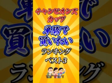 【チャンピオンズカップ2025】チャンピオンズC単勝で買いたい馬ランキング！#競馬 #チャンピオンズカップ2025 #チャンピオンズカップ #チャンピオンズc #shorts #競馬予想