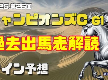 【2025 チャンピオンズカップ】　サイン解読