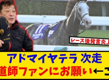 【有馬記念】「アドマイヤテラ 友道師ファンにお願い←これ」に対するみんなの反応【反応集】