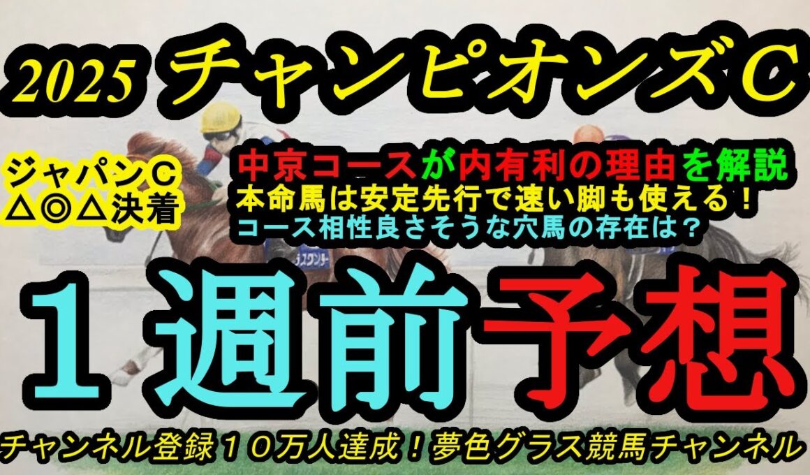 【1週前予想】2025チャンピオンズカップ！中京ダート1,800mが内有利となる理由をラップで解説！本命馬はコースに合う競馬で前から速い脚を使える！コースに合いそうな穴馬の存在は？