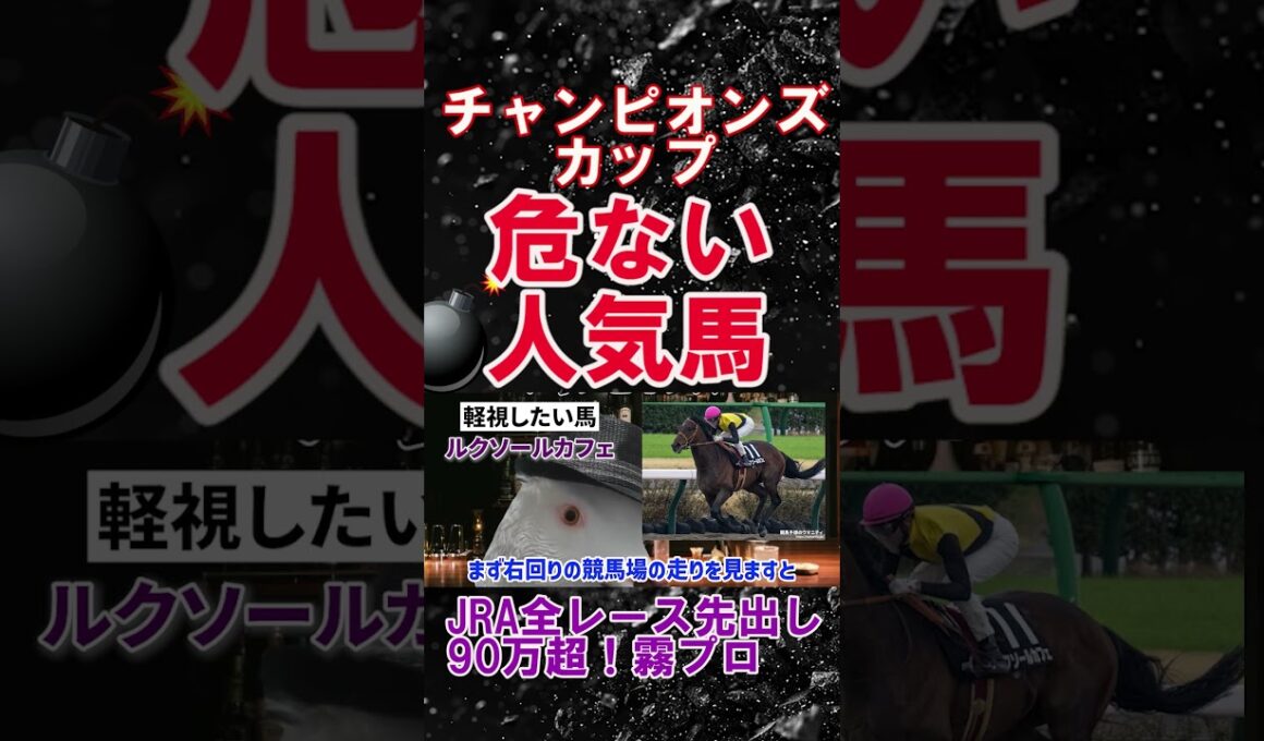 【チャンピオンズカップ2025】2025年JRA全レース先出しで90万プラスの霧プロが選ぶ不安な人気馬とは？ #チャンピオンズカップ #ルクソールカフェ #競馬予想 #shorts