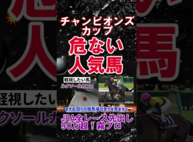 【チャンピオンズカップ2025】2025年JRA全レース先出しで90万プラスの霧プロが選ぶ不安な人気馬とは？ #チャンピオンズカップ #ルクソールカフェ #競馬予想 #shorts