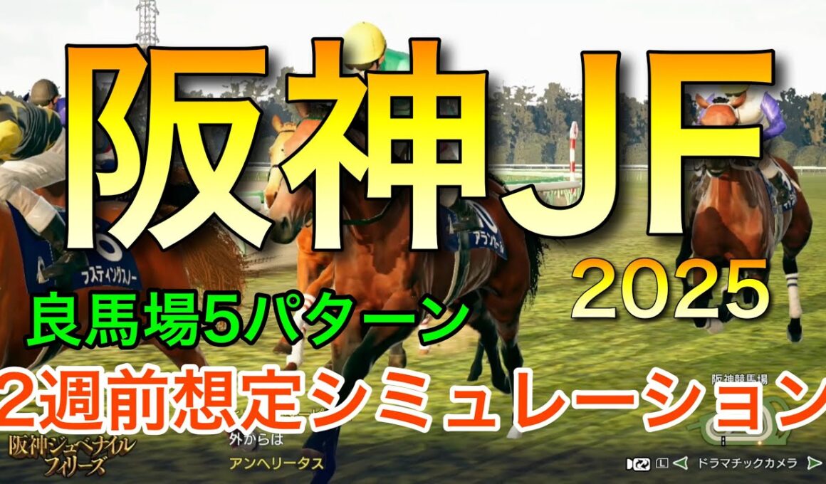 阪神ジュベナイルフィリーズ2025 2週前想定シミュレーション 《良馬場5パターン》【 競馬予想 】【 阪神JF2025 予想 】