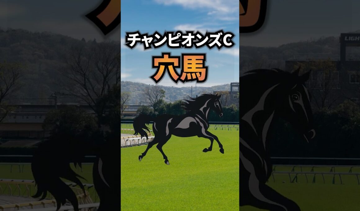 【チャンピオンズカップ2025】チャンピオンズCに出走する買いたい穴馬を紹介！！ #競馬 #チャンピオンズ2025 #チャンピオンズカップ #チャンピオンズc #shorts