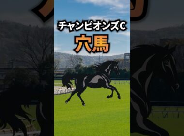 【チャンピオンズカップ2025】チャンピオンズCに出走する買いたい穴馬を紹介！！ #競馬 #チャンピオンズ2025 #チャンピオンズカップ #チャンピオンズc #shorts