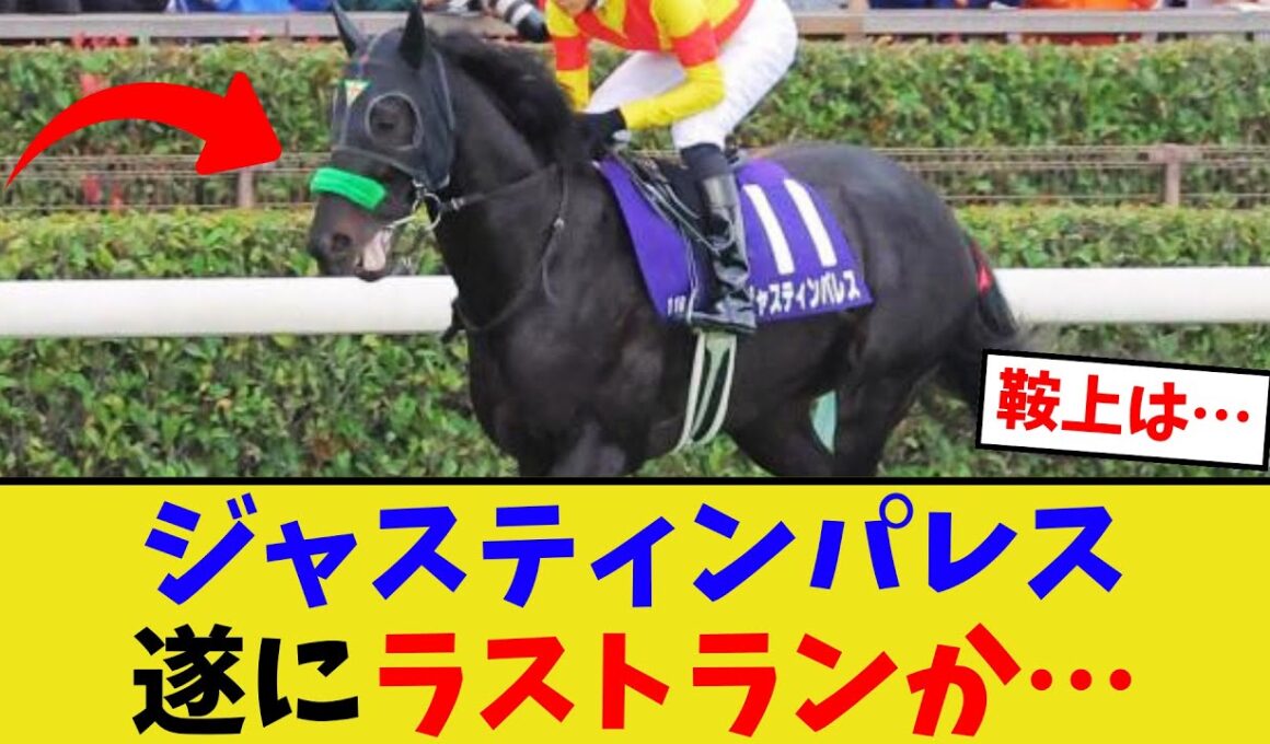 ジャスティンパレス、次走有馬記念で…【競馬反応集】