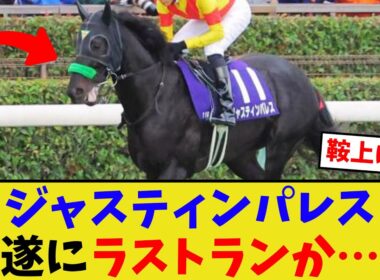 ジャスティンパレス、次走有馬記念で…【競馬反応集】