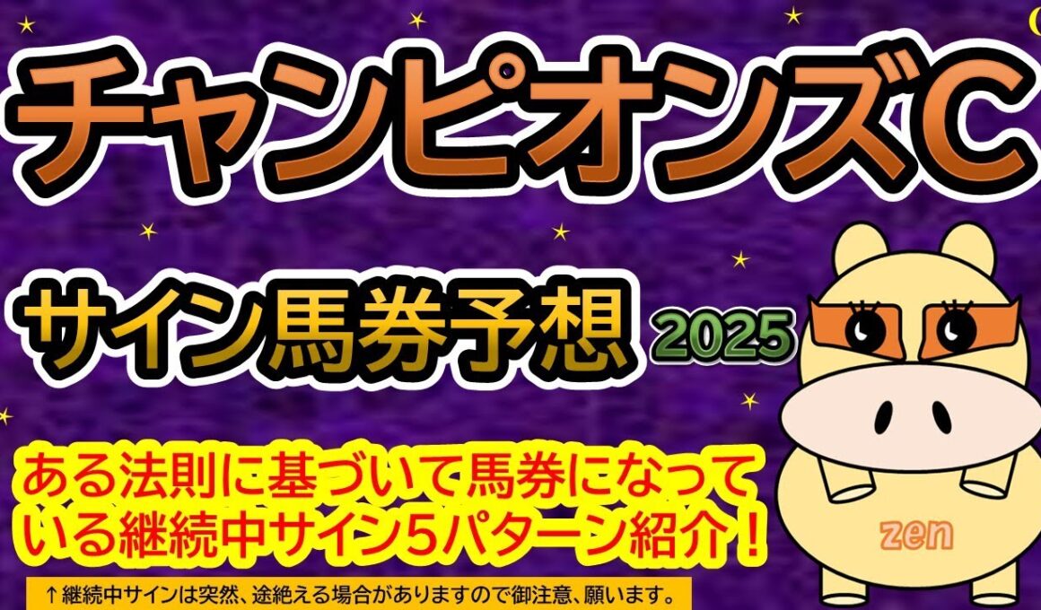 【チャンピオンズカップ2025】サイン馬券予想！ある法則に基づいて馬券になっている継続中サイン５パターン紹介！暦によるサイン注目馬は？（ＢＧＭ　ｂｙくれっぷ）