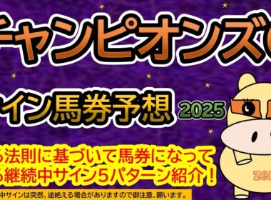 【チャンピオンズカップ2025】サイン馬券予想！ある法則に基づいて馬券になっている継続中サイン５パターン紹介！暦によるサイン注目馬は？（ＢＧＭ　ｂｙくれっぷ）