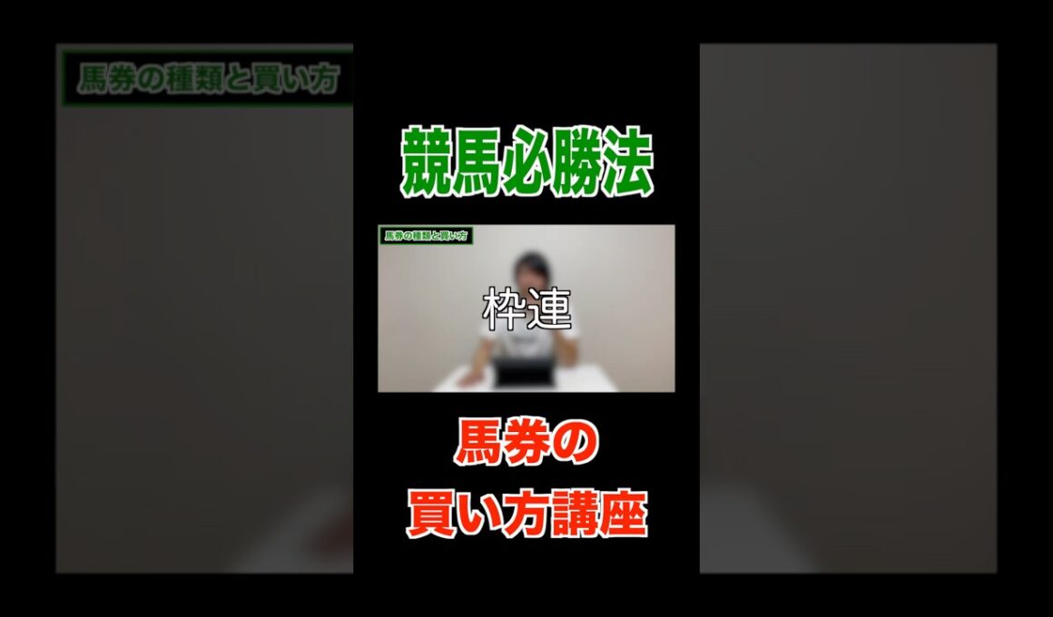 【競馬必勝法】馬券の買い方#競馬#馬券#有馬記念