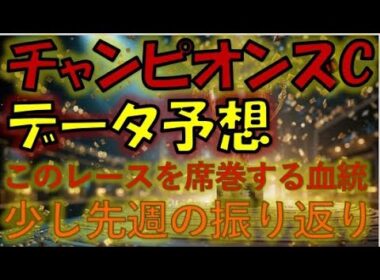 チャンピオンズカップ2025　データ予想