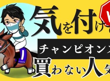【チャンピオンズカップ2025】素質はG1級！でも買うのは“今回ではない”買わない人気馬とは